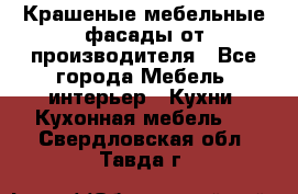 Крашеные мебельные фасады от производителя - Все города Мебель, интерьер » Кухни. Кухонная мебель   . Свердловская обл.,Тавда г.